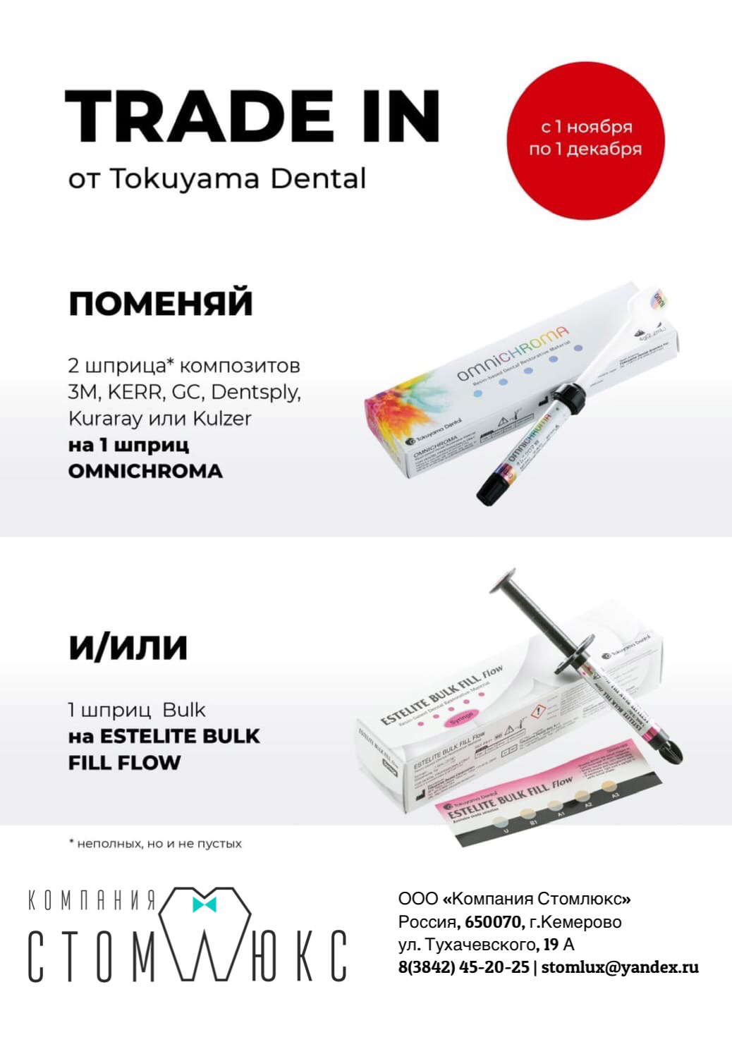  TRADE IN от Tokuyama Dental