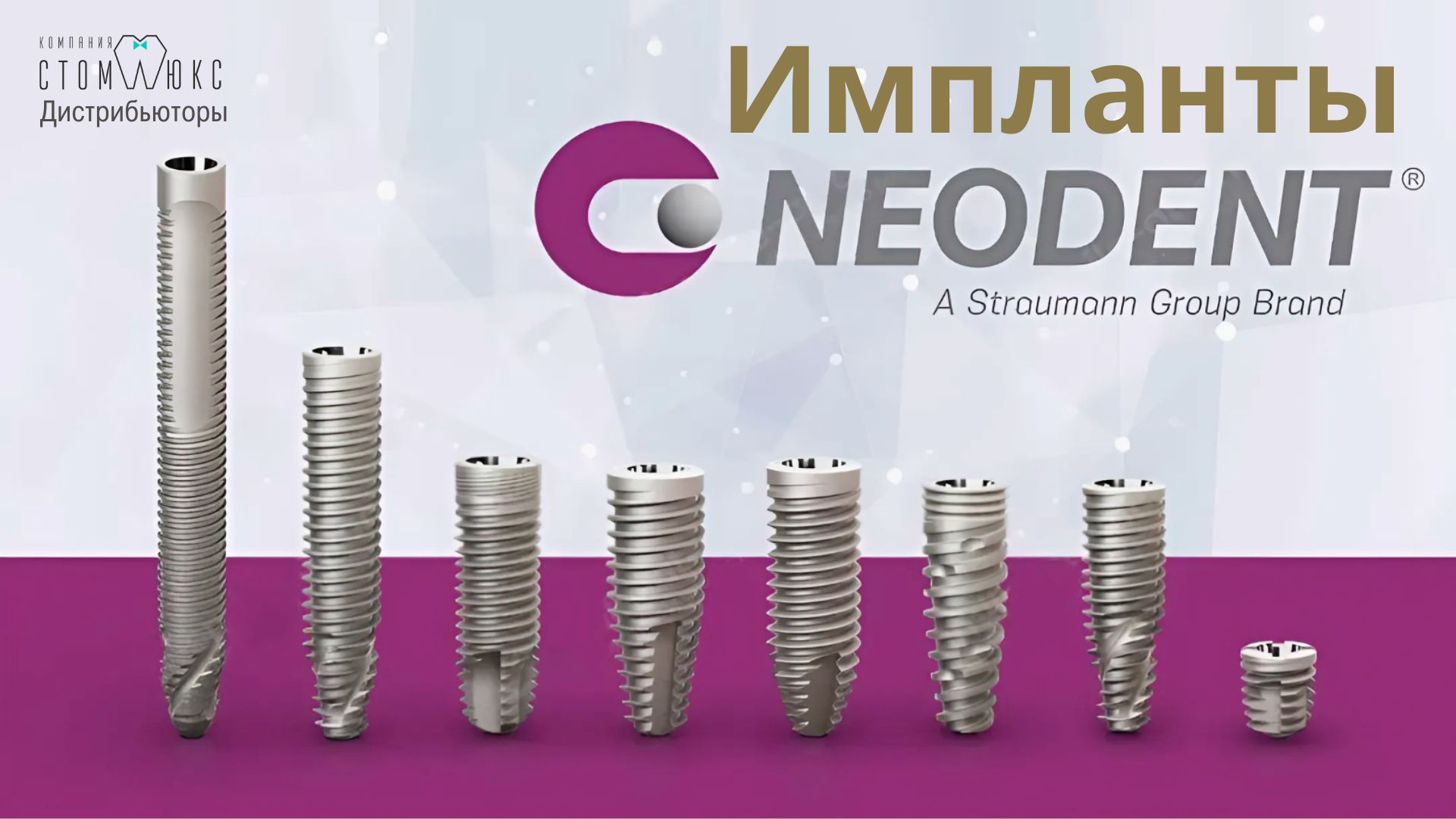 Импланты Neodent теперь и в Томской области!