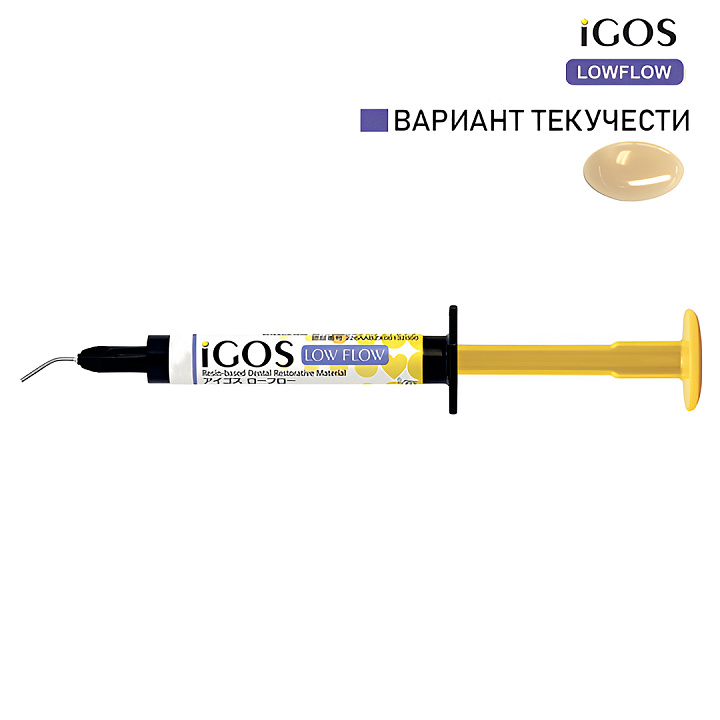Композит пломбировочный iGOS Low Flow 1,5 мл